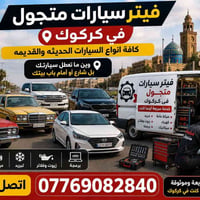 صيانة متنقلة • زيوت وفلاتر • كركوك