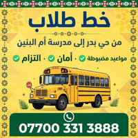 لا توجد تفاصيل  نص مكتوب في الصور: - خط طلاب من حي بدر إلى مدرسة أم ال...