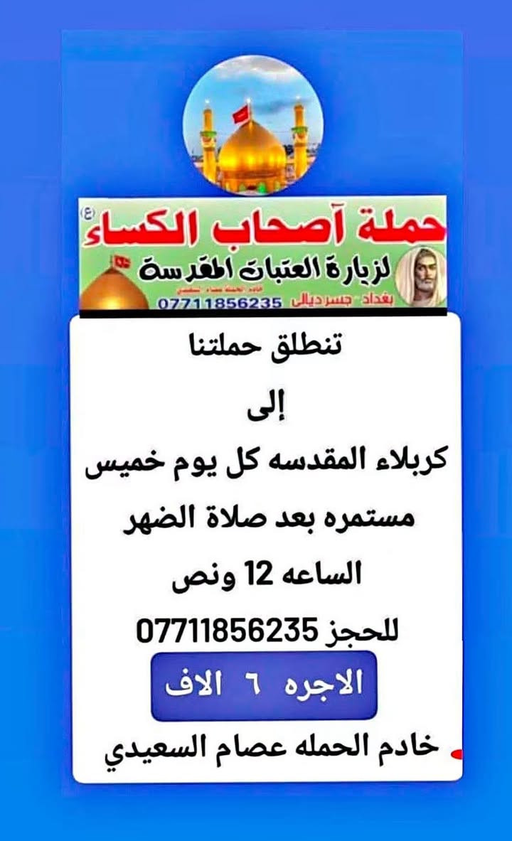 حملة أصحاب الكساء • زيارة العتبات • كربلاء النجف