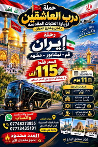 🔥 رحلة إيران.. بسعر ما يتكرر! 🇮🇷❤️ مع حملة درب العاشقين لزيارة العتبات...