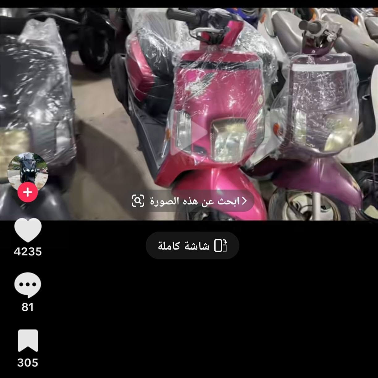 دراجه ماكس بوليس للبيع
دراجه صاله ٦شهر من نازله من الزيتون وأصله موجود 
مكاني ناصريه شطره  
***********

نص مكتوب في الصور:
- ابحث عن هذه الصورة
- شاشة كاملة
- 4235
- 81
- 305
