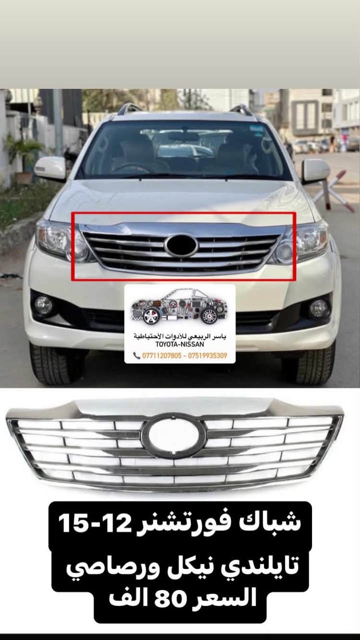 📍بغداد - الحرية
 يوجد توصيل 🚚 لجميع المحافظات 5 الف
☎️ *********** - ***********
 يوجد واتساب📲 جملة-مفرد
ملاحظة : الاسعار قابلة للصعود

نص مكتوب في الصور:
- ياسر الربيعي للأدوات الاحتياطية TOYOTA - NISSAN *********** ***********
- ياسر الربيعي للأدوات الأحتياطية TOYOTA-NISSAN *********** - ***********
- ياسر الربيعي للأدوات الاحتياطية TOYOTA-NISSAN *********** - *********** بطانة جاملغ فورجنر 12-15 تايوان سعر الزوج 60 الف
- ياسر الربيعي للأدوات الاحتياطية TOYOTA-NISSAN *********** - *********** شباك فورتشنر 12-15 تايلندي نيكل ورصاصي السعر 80 الف
- ياسر الربيعي للأدوات الاحتياطية TOYOTA - NISSAN *********** - ***********
- ياسر الربيعي للأدوات الاحتياطية TOYOTA - NISSAN *********** - *********** قاعدة شوتة فورتشنر 15-6 السعر 50 الف
- DEPO
- ياسر الربيعي للأدوات الاحتياطية
- TOYOTA-NISSAN
- *********** - ***********
- لايت فورتشنر 12-15
- DEPO لايت ديبو فورتشنر 9-11