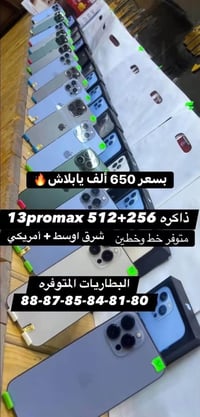 آيفون 13 برو ماكس • ١تيرا/٥١٢/٢٥٦ • الشطره