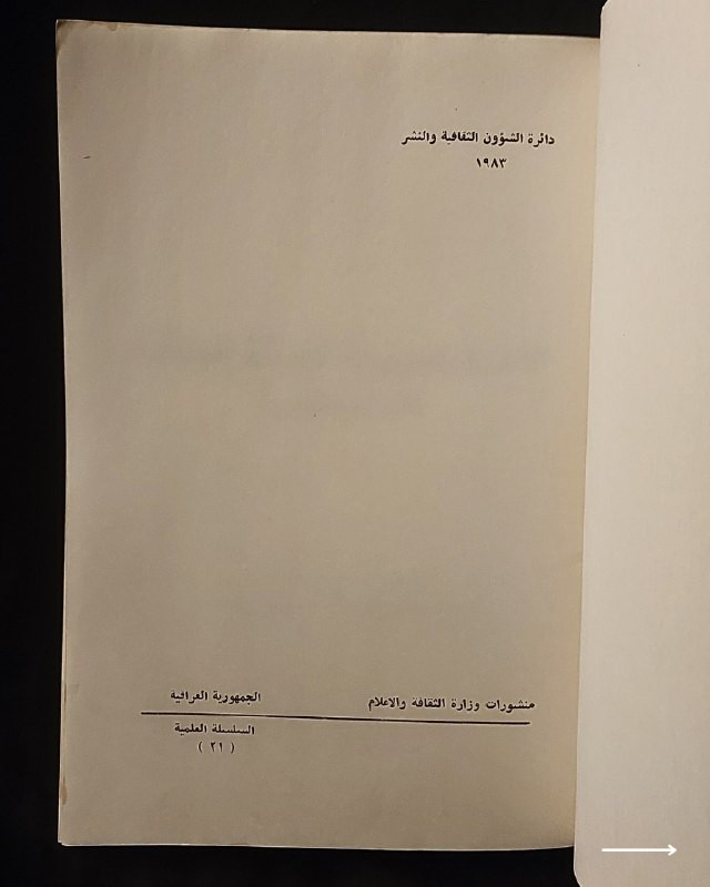 📚
إصدار علمي وهندسي نادر من وزارة الثقافة والإعلام العراقية
🏛️
!
كتاب «الآفاق العلمية لاستثمار الطاقة الشمسية»
✍️
المؤلف: الدكتور المهندس نور الدين عبد الله الربيعي (المدير العام للتخطيط والمتابعة / وزارة النقل والمواصلات، والمحاضر في الجامعة المستنصرية وجامعة بغداد)
🏛️
الناشر: منشورات وزارة الثقافة والإعلام - دائرة الشؤون الثقافية والنشر (الجمهورية العراقية)
📚
السلسلة: السلسلة العلمية (رقم 21)
📅
سنة الطباعة: 1983 م
✨
عن الكتاب:
دراسة هندسية وعلمية متخصصة تستعرض الآفاق التقنية والاقتصادية لاستغلال الطاقة الشمسية وتحويلها إلى مصادر عملانية، مع تركيز على التطبيقات المستقبلية والحلول الهندسية المستدامة. يُعد الكتاب مرجعاً قيماً للمهندسين، الباحثين في مجال الطاقة المتجددة، والمهتمين بالتوثيق العلمي الأكاديمي في العراق خلال ثمانينيات القرن الماضي.
📌
حالة النسخة: طبعة بغداد الأصلية لعام 1983، محفوظة بحالة ممتازة جداً ومناسبة لمقتني الاصدارات العلمية والتراثية النادرة.
🔷
السعر: 15 ألف دينار عراقي
📜
🚚
يتوفر توصيل لكافة المحافظات.
للإستفسار والحجز
🔻
:
البوت:
@PH_900bot
أو واتساب: ***********
