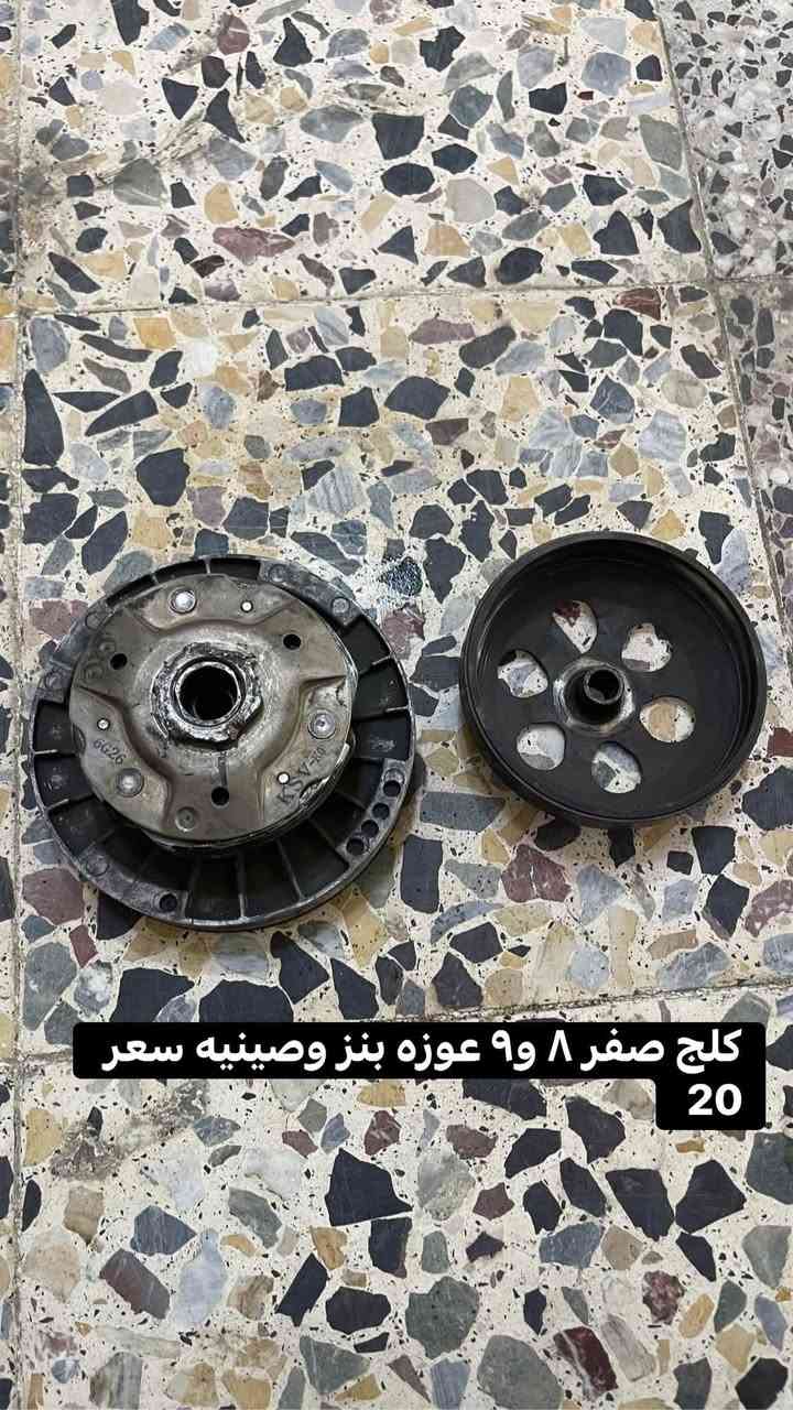 تفصيخ صفر ٨ و ٩ فقط لايوجد توصيل مكاني بغداد العبيدي رقم ***********

نص مكتوب في الصور:
- بطيخه صالصه رياضي بدون بواري ام الفلتر سعر ٣٠
- كلج صفر ٨ و٩ عوزه بنز وصينيه سعر 20
- قايش صفر ٨ و ٩ عميه سعر ٣٠
- جوين راديتر صفر ٨ سعر 5
- عنابير كامله امامي خلفي سعر 30
- عقل كير سعر 20
- أشاره صفحه اليسره سعر 5
- قبق راديتر كامل مع الكوع سعر 10
- راديتر شرط شغل سعر 10