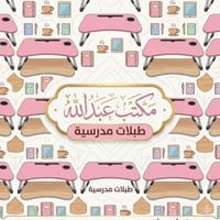 طبلات مدرسية • اسديرة عليا • كمية محدودة