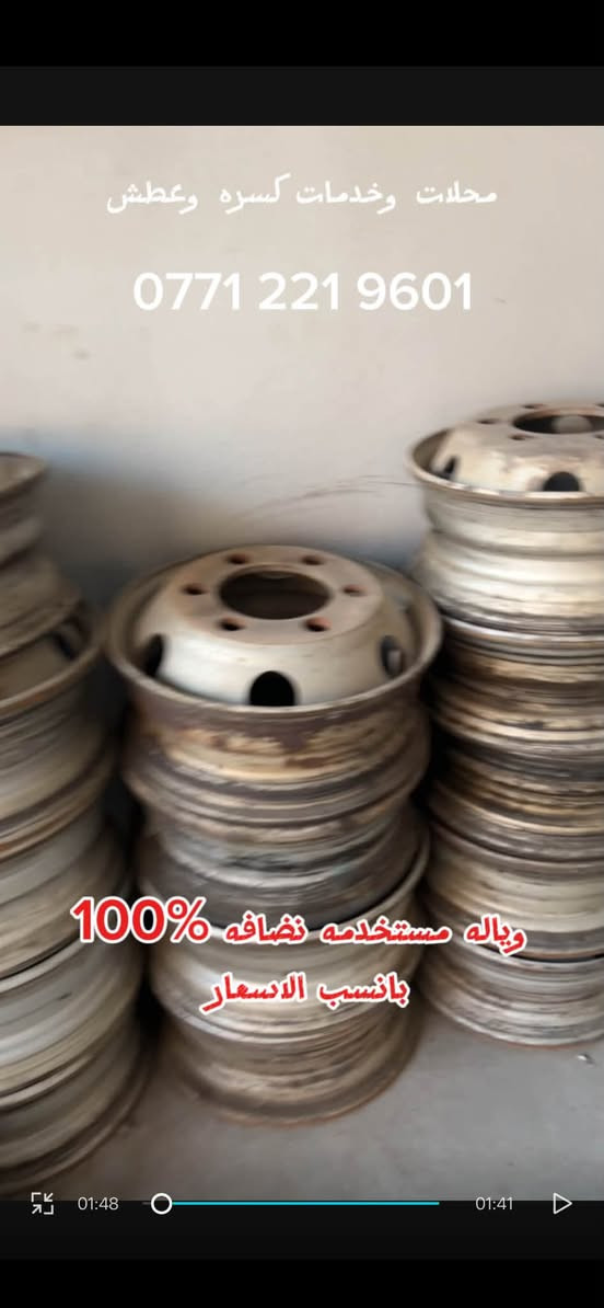 محلات وخدمات كسره وعطش 

متوفر 
اغلب انواع الاطارات 
جديده ومستخدمه 
اغلب القياسات متوفرة بأنسب الأسعار 
العنوان كسره وعطش الشارع الثاني

للاستفسار  ‭***********‬

