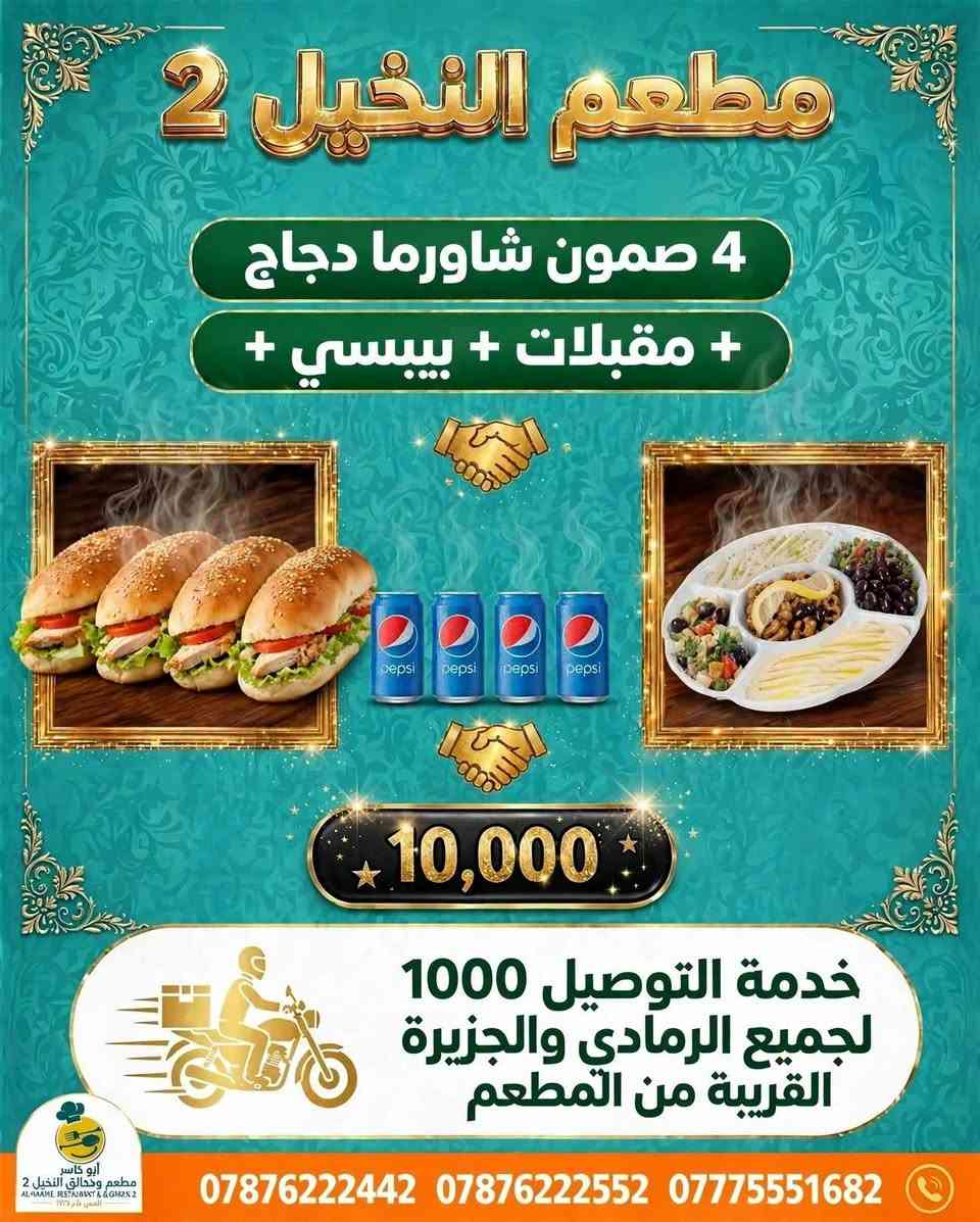 #حــــــمــــلــــــــة_تــــــــذوق_بــــــــ10_فــــــــقط
#_عــــــــشــــــــاق_الـــــــشــــــاورما_لـفتــــــرة
#مــــــــحــــــــدودة
والتــــــــوصـيـــــــل الــــــــــف بـــكـــــل مــــكــــان داخــــــــل الــــــــرمــــــــادي
واطــــــــرافــــــــها الــــــــقـــــــريبــــــــة
 مـــــــن الــــــــمطعــــــــم
خــــــــليــــــــكم ويــــــــانــــــــه مــــــــتابعيــــــــن صــــــــفحــــــــتــــــــنــــــــاااا ☺️👨‍🍳
🚩 للحجز والتوصــــــيل
🚩للاتـــصــــال بــــالـــمطــعــم
📲***********
📲***********
📲***********
🚩بــــــــــــأدارة
اولاد ابـــ➖ـــو يـــاســ➖ـــر
➖ العنــــــوان
➖ الـــــرمــــــادي
➖ ســـــدة البــــــعـــــلــوان
➖ اول بنــايــه قـــرب
➖ جـــســر الجــزيــــــــره
