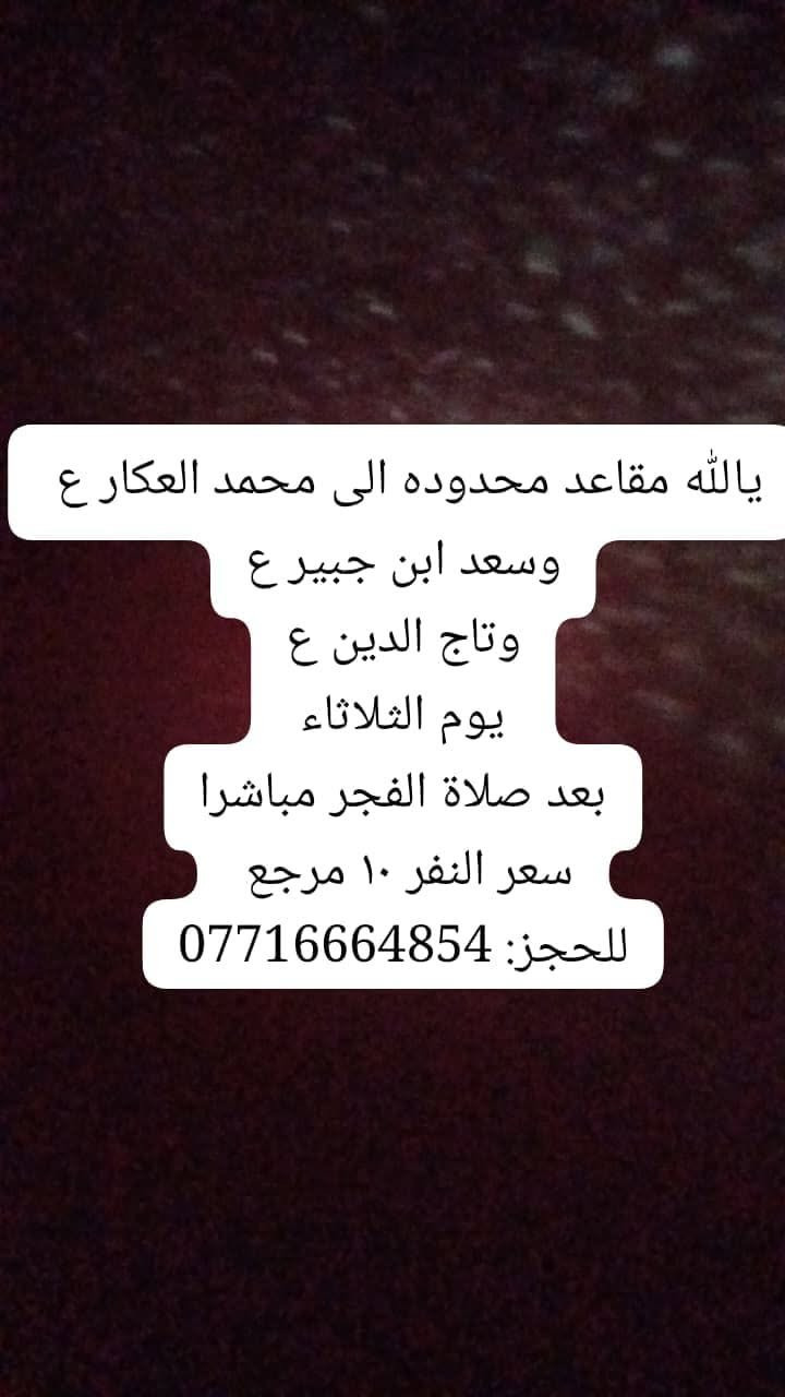 بمناسبه استشهاد الصحابي الجليل سعيد ابن جبير (ع)
تنطلق حمله فاطمه الزهراء(ع)
بحب محمد وآل محمد 
لزياره الصحابي 

سعيد ابن جبير ( ع)
ومحمد العكار (ع)
وتاج الدين ابن الكاظم (ع)

يوم الثلاثاء بعد( صلاه الفجر  مباشرا)

سعر  النفر( ١٠ الاف مرجع)

للحجز:***********
خادم الحمله: علاءالشحماني
