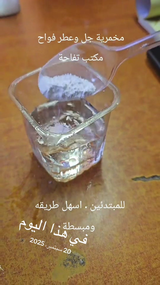 هذا اليوم ✨ جل المخمرية من مكتب تفاحة ✨ تريدين مخمرية بقوام جل ناعم، مرتب وثابت؟ 😍 جل المخمرية خيار ممتاز لتحضير مخمريات الجسم بقوام حلو وسهل الاستخدام والتعبئة. 💛 قوام جل أنيق 💛 مناسب لتحضير المخمرية 💛 سهل الخلط والتصنيع 💛 يعطي المنتج شكل وقوام مرتب 💛 متوفر من مكتب تفاحة وإذا محتارة شلون تشتغلين عليه، التعليم والتطبيق داخل مكتب تفاحة 🌟 📍 بغداد – باب المعظم – تقاطع الصرافية – قرب جسر الحديد 🚚 توصيل إلى جميع محافظات العراق #مكتب_تفاحة #جل_المخمرية #مخمرية #مواد_كوزمتك هذا اليوم #في هذا اليوم 

نص مكتوب في الصور:
- مخمرية جل وعطر فواح
- مكتب تفاحة
- للمبتدئين . اسهل طريقه
- ومبسطة
- في هذا اليوم
- 20 سبتمبر، 2025