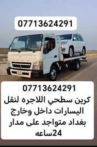 كرين سطحي • نقل سيارات • داخل وخارج بغداد
