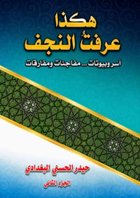هكذا عرفت النجف • الجزء الثاني • السيد حيدر الحسني