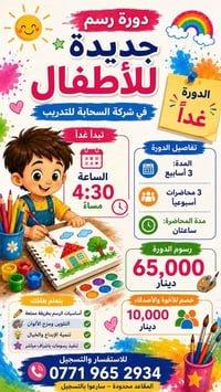 دورة رسم أطفال • تبدأ غداً • ٤:٣٠م
