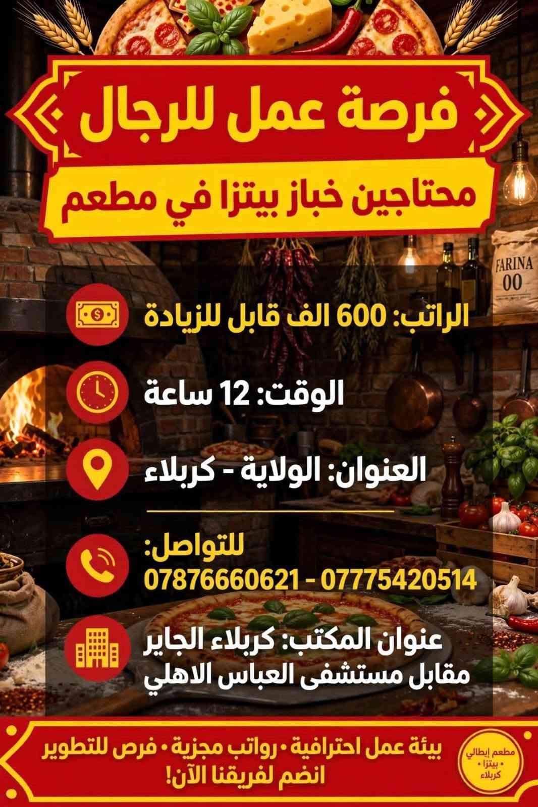 لا توجد تفاصيل

نص مكتوب في الصور:
- محتاجين خلفة بيتزا في مطعم
- الراتب: 750 الف
- الوقت: 12 ساعة
- العنوان: الولاية
- للتواصل:
- ***********
- ***********
- عنوان المكتب: كربلاء - الجاير مقابل مستشفى العباس الاهلي
- انضم لفريقنا الآن - فرصة عمل متاحة
- محتاجين عمال صالة في مطعم فرصة عمل | وظيفة دوام كامل الراتب: 500 قابل للزيادة الوقت: 10 ص إلى 10 م للتواصل: *********** *********** عنوان المكتب: كربلاء - الجاير مقابل مستشفى العباس الاهلي للاستفسار والتقديم تواصل الآن • بيئة عمل احترافية • فرص للتطور والزيادة مطعم فخم • فريق عمل مميز • بيئة عمل مريحة
- فرصة عمل للرجال محتاجين عامل مبيعات في مجمع اراكيل الراتب: 500 ألف قابل للزيادة الوقت: 12 ساعة العنوان: حي العامل + مبيت متوفر - كربلاء للتواصل: *********** - *********** عنوان المكتب: كربلاء الجاير مقابل مستشفى العباس الاهلي بيئة عمل محترفة • رواتب مجزية • حوافز شهرية
- فرصة عمل للرجال محتاجين موظف في شركة مبيعات عامة يجيد الحاسبة الوقت: 12 ساعة الراتب: 500 ألف قابل للزيادة العنوان: طريق النجف - كربلاء للتواصل: *********** - *********** عنوان المكتب: كربلاء الجاير مقابل مستشفى العباس الأهلي بيئة عمل احترافية • فرص للتطوير • رواتب مجزية
- فرصة عمل للرجال
- محتاجين مجهز وتقطيع دجاج في مطعم
- الراتب:
- 500 الف
- الوقت:
- 12 ساعة
- العنوان:
- حي الحسين - كربلاء
- *********** - ***********
- عنوان المكتب: كربلاء الجاير
- مقابل مستشفى العباس الاهلي
- بيئة عمل ممتازة • رواتب مجزية • فرص للتطوير
- فرصة عمل للرجال محتاجين خباز بيتزا في مطعم الراتب: 600 الف قابل للزيادة الوقت: 12 ساعة العنوان: الولاية - كربلاء للتواصل: *********** - *********** عنوان المكتب: كربلاء الجاير مقابل مستشفى العباس الاهلي مطعم إيطالي بيتزا كربلاء بيئة عمل احترافية • رواتب مجزية • فرص للتطوير انضم لفريقنا الآن!
- فرصة عمل للرجال محتاجين موظفين في شركة سيارات الراتب: 500 ألف قابل للزيادة الوقت: 10 ساعات العنوان: سريع حي رمضان - كربلاء للتواصل: *********** - *********** عنوان المكتب: كربلاء الجاير مقابل مستشفى العباس الاهلي بيئة عمل احترافية • فرص للتطوير والتدريب • تأمين صحي
- فرصة عمل للرجال محتاجين خلفه قص في مطعم العنوان: الولاية - كربلاء الوقت: 12 ساعة الراتب: 600 ألف - قابل للزيادة للتواصل: *********** - *********** عنوان المكتب: كربلاء الجاير - مقابل مستشفى العباس الأهلي بيئة عمل مهنية • راتب مجزي • فرص تطوير وحوافز انضم إلى فريقنا اليوم!