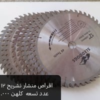 منشار ١٢انش • ٩ قطع • المدائن الوحده