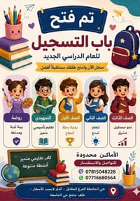 المستنصرية الاهلية • تعليم راقي • حي الجامعة
