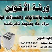 صيانه غسالات • تنصيب • نقل مجاني