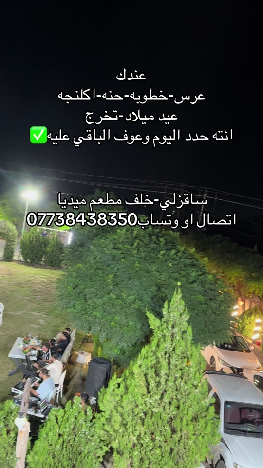 #الشعب_الصيني_ماله_حل😂😂 

نص مكتوب في الصور:
- عندك عرس-خطوبه-حنه-اكلنجه عيد ميلاد-تخرج انته حدد اليوم وعوف الباقي عليه ✅ ساقزلي-خلف مطعم ميديا اتصال او وتساب ***********