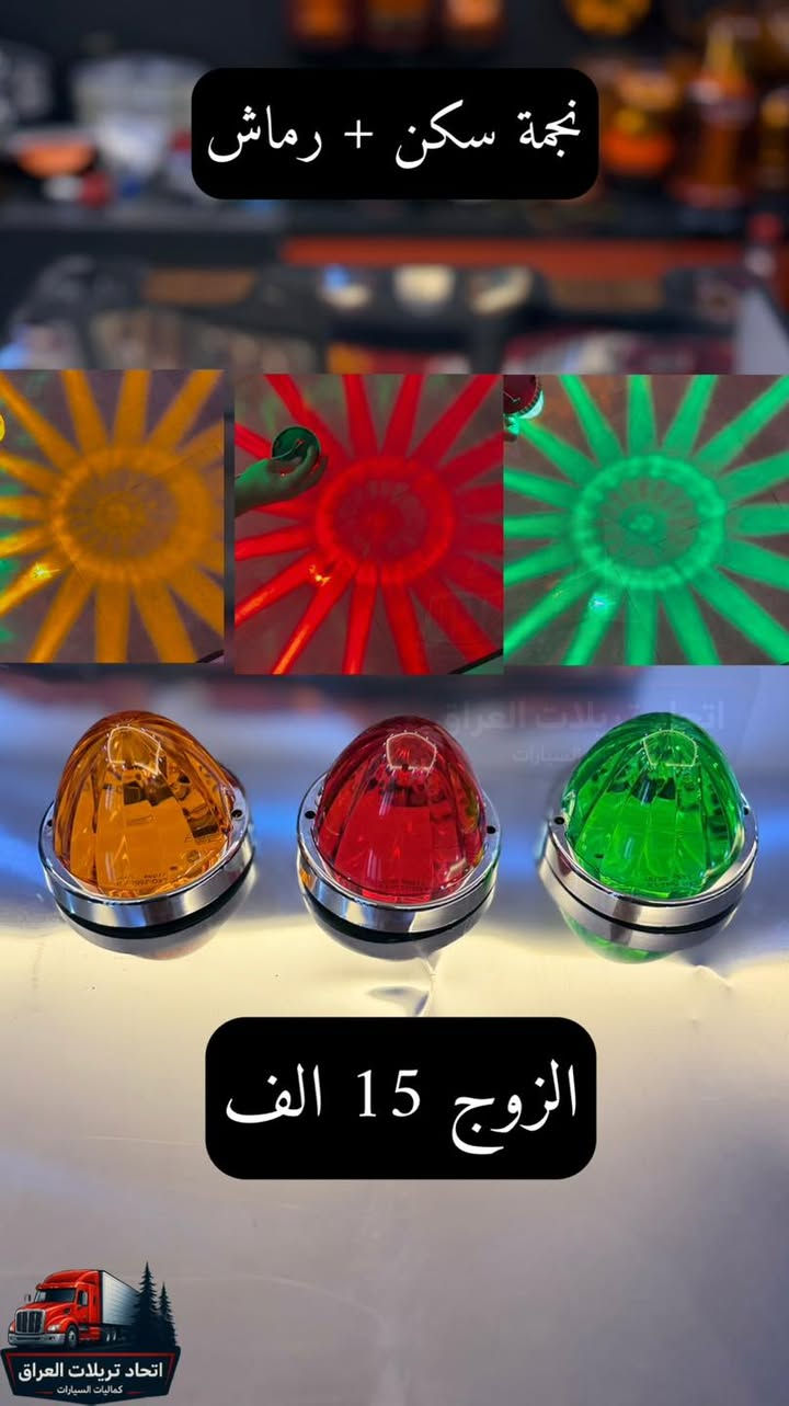 كل ماهو جديد من كماليات واكسسوارات التريلات 😍😍

جميع الاسعار لاتشمل اجور التوصيل والتوصيل ٥ الاف لكل العراق شكذ ماتاخذ غراض

الاسعار مكتوبة على جميع الصوره

للحجز ارسل الصور على الخاص او واتساب او الاتصال
***********
***********
***********
