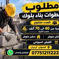 بناء بلوك • أربيل • قبض أسبوعي