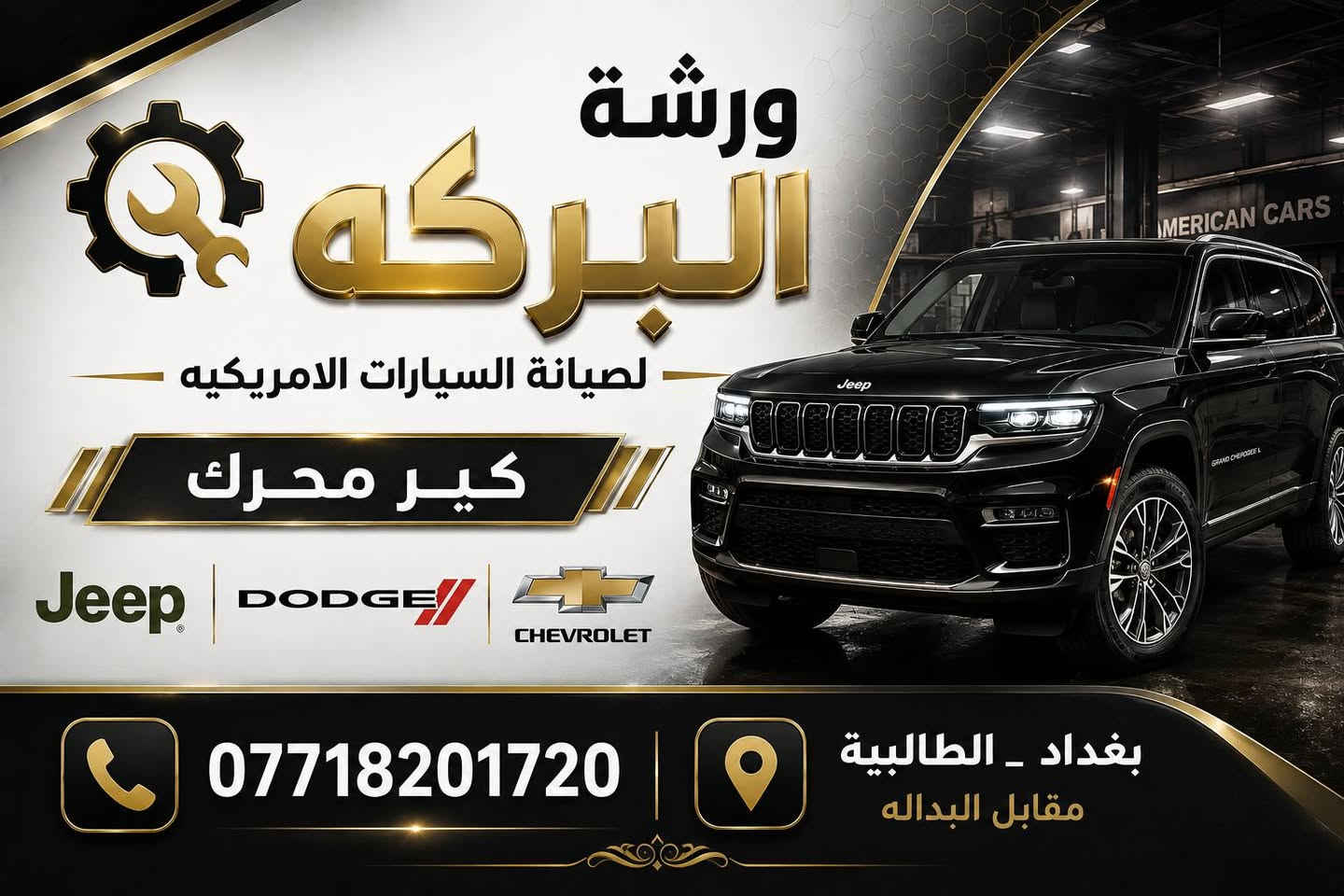 جانب من أعمالنا اليومية 🔧🔥

في ورشة البركه لصيانة السيارات الأمريكية
شغل بإتقان، دقة، وخبرة… لأن سيارتك تستحق الأفضل.

إذا سيارتك تحتاج صيانة، خليها بأيدينا وخلّي شغلك علينا.
نستقبلكم بكل ثقة ونسعى دائماً لرضاكم 🤝

📍 بغداد – الطالبية مقابل البدالة
📞 ***********

نص مكتوب في الصور:
- ورشة البركه لصيانة السيارات الامريكيه كير محرك Jeep DODGE CHEVROLET *********** بغداد - الطالبية مقابل البداله