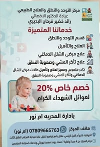 الديوانية • مركز التوحد والنطق • خصم ٢٠٪