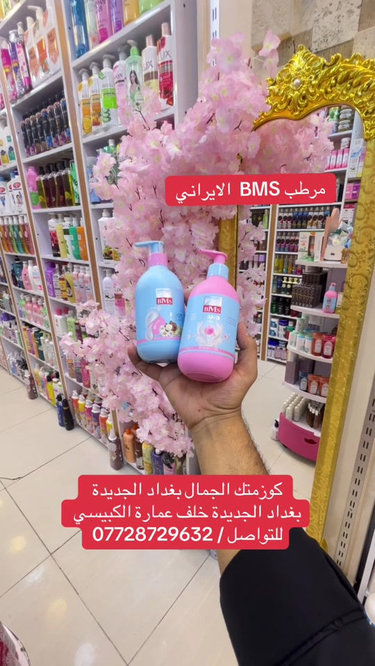 ***********

نص مكتوب في الصور:
- مرطب BMS الايراني كوزمتك الجمال بغداد الجديدة بغداد الجديدة خلف عمارة الكبيسي للتواصل / ***********