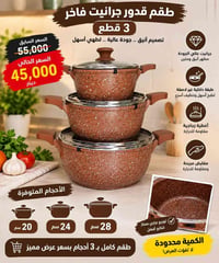 طقم قدور • جرانيت • أحجام ٢٠-٢٤-٢٨