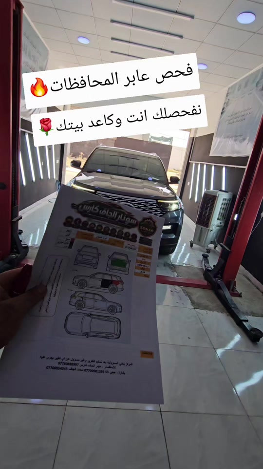 #سونار_الجاف_كارس  خدامات فحص شامل وعام للسيارات في خانقين أكثر من 10 مراحل فحص بكل أجزاء السيارة الهيكلية و الميكانيكة و الكهربائية مكان المركز : محافظة ديالى / قضاء خانقين / تولة فروش ( مجمع الحاج حازم شكرجي ) أقرب نقطة دالة : مقابل مجموعة شركات الحاج حازم شكرجي للأستفسار : *********** حجي دانا *********** محمد الجاف *********** حيدر الجاف #فحص_سيارات #فحص_شامل #معارض #حيدر_الجاف_كارس

نص مكتوب في الصور:
- فحص عابر المحافظات 🔥 نفحصلك انت وكاعد بيتك 🌹