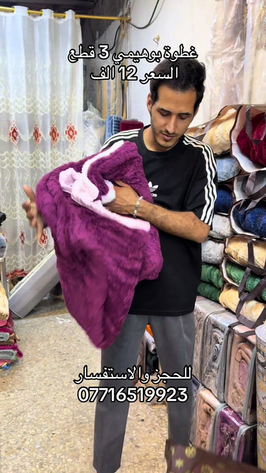 غطوة بوهيمي نفرين مع وجهين مخاد السعر 12 الف زورونا العنوان بغداد مدينة الصدر شارع الداخل قطاع 50 #مفروشات #مدينةالصدر #عرض_خاص #البلديات 

نص مكتوب في الصور:
- غطوة بوهيمي 3 قطع
- السعر 12 الف
- للحجز والاستفسار
- ***********