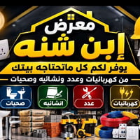 ابن شنه • مواد كهربائية • مواد إنشائية