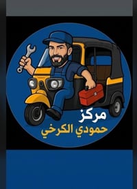 مركز حمودي الكرخي • البانزيخانه مال تحرير
