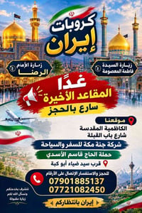 إيران ٩ أيام • مشهد و قم • المزارات الدينية