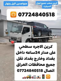 كرين سحب • ٢٤ ساعة • داخل وخارج بغداد