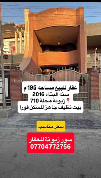 زيونة ٧١٠ • ١٩٥م • جاهز للسكن