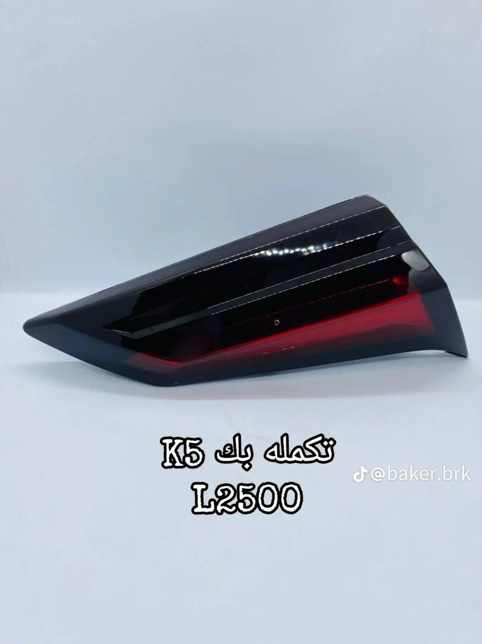 بك لايت K5  مع الربع
للتواصل ***********
متوفر جمله او مفرد 
السعر 175
