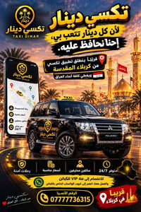 تكسي دينار • كربلاء المقدسة • كباتن VIP