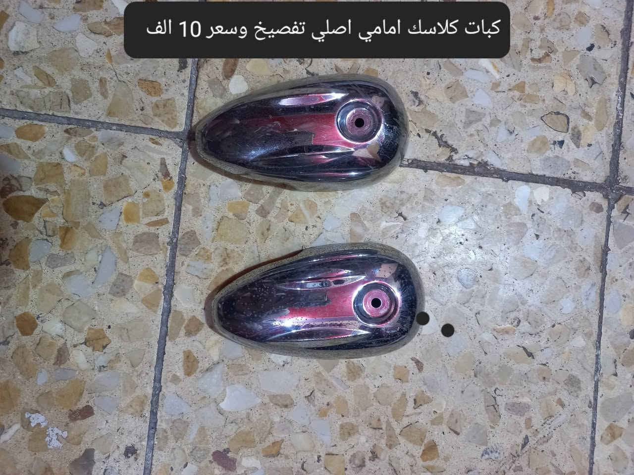 سلام عليكم شبابنا الطيبة
ادوات كلاسك عبد الحليم 
الأسعار داخل الصور 
للاتصال ***********
لا يوجد توصيل تاخذهن من الباب
وذا شلع ابيع بعد احسن حبايب⚘️
