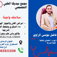 دكتور محمد فاضل • ميديكا الطبي • الرمادي