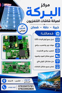 صيانة شاشات • تبديل ليدات • فحص مجاني