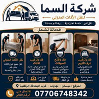 نقل أثاث • داخل وخارج المدينة • ميسان العمارة