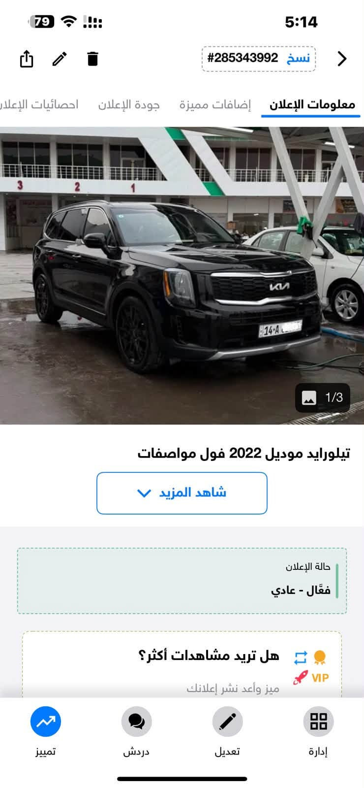 كيا تلرايد موديل 22 رقم بصره السياره فول مواصفات 
السعر 230 وبيه مجال ***********

نص مكتوب في الصور:
- 79 5:14 285343992# نسخ معلومات الإعلان إضافات مميزة جودة الإعلان احصائيات الإعلان 1/3 تيلورايد موديل 2022 فول مواصفات شاهد المزيد حالة الإعلان فعّال - عادي هل تريد مشاهدات أكثر؟ VIP ميز وأعد نشر إعلانك تمييز دردش تعديل إدارة
- 79 5:14 نسخ #285343992 معلومات الإعلان إضافات مميزة جودة الإعلان احصائيات الإعلان 3 2 1 1/3 تيلورايد موديل 2022 فول مواصفات شاهد المزيد V حالة الإعلان فعّال - عادي هل تريد مشاهدات أكثر؟ VIP ميز وأعد نشر إعلانك تمييز دردش تعديل إدارة