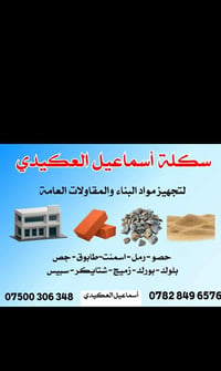 تعلن سكله اسماعيل العكيدي لتجهيز كافه مواد البناء والمقاولات العامة بأ...