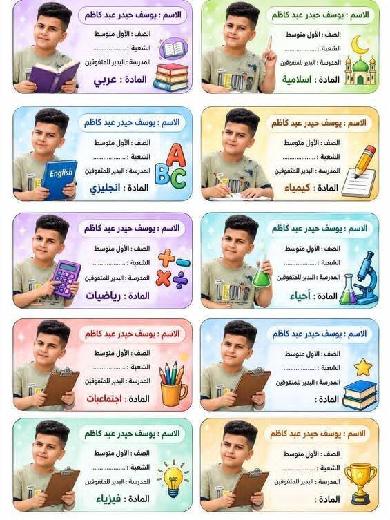 خلّي دراسة طفلك تبدأ بلمسة مميزة!
بطاقات مدرسية بتصاميم حلوة ومرتبة حسب طلبك
🎨 انت تختار التصميم واللون
✏️ وإحنا نكتبها حسب طلبك
متوفرة تصاميم ومواد مختلفة، وكل بطاقة تنعمل خصيصًا حسب اختياركم 🤍✨
🌸 اختار التصميم اللي يعجبك وخلي الباقي علينا 🌸
باسعار مناسبه.   لتواصل ع هذا الرقم  ***********

نص مكتوب في الصور:
- 123 الأرقام تصنع الأحلام كتاب الرياضيات معاً نحو مستقبل مشرق الاسم : لمار حيدر عبد كاظم الصف : الثاني الابتدائي الشعبة : المدرسة : القاهرة للبنات بناتي قوة المستقبل أفكر أحل أتعلم أصنع مستقبلي *********** hn._4_5
- الاسم : يوسف حيدر عبد كاظم
- الصف : الأول متوسط
- الشعبة : ...........
- المدرسة : البدير للمتفوقين
- المادة : عربي
- المادة : اسلامية
- المادة : انجليزي
- المادة : كيمياء
- المادة : رياضيات
- المادة : أحياء
- المادة : اجتماعيات
- المادة :
- المادة : فيزياء
- كتاب القراءة الإسم لمار حيدر عبد كاظم الصف الثاني الابتدائي المدرسة القاهرة للبنات أقرأ أتعلم أحقق أحلامي القراءة نور يضيء مستقبلي *********** hn._4_5 أميرة القراءة
- وقل ربي زدني علما سورة طه (114) كتاب الإسلامية بالإيمان نرتقي .. وبالأخلاق نبني مستقبلاً أجمل ديني أخلاقي هويتي مستقبلي الإسلام منهج حياة يضيء طريقي الاسم : لمار حيدر عبد كاظم الصف : الثاني الابتدائي الشعبة : المدرسة : القاهرة للبنات بالعلم والقيم الإسلامية نبني جيلاً أفضل اقرأ أتعلم أطبق أتحلى أرتقي *********** hn._4_5