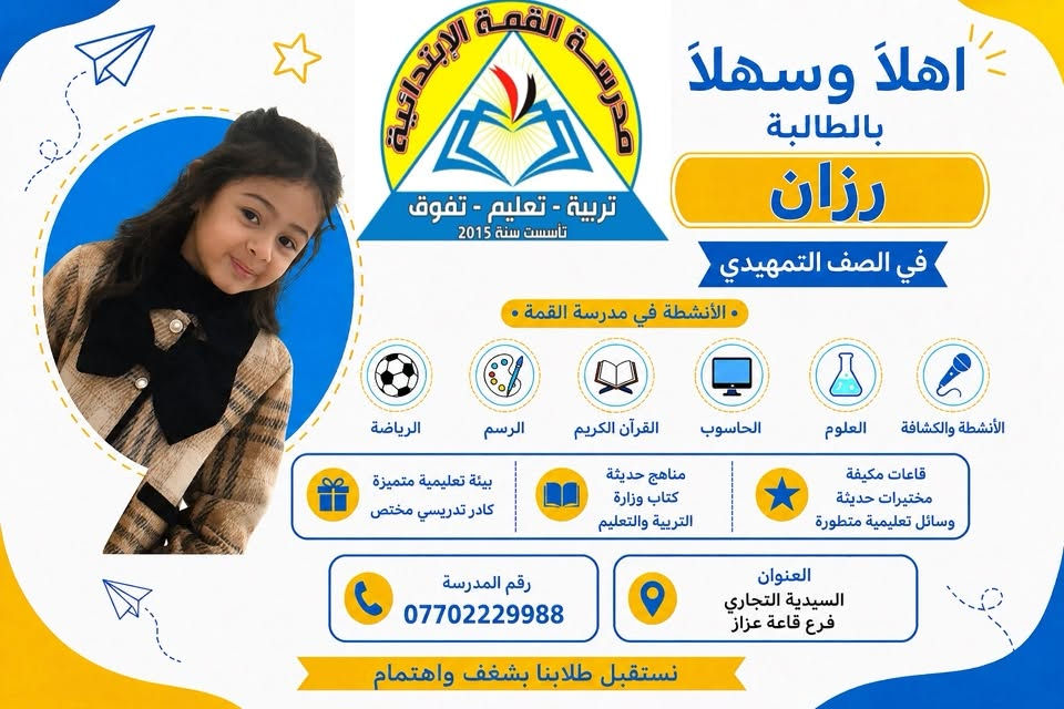 سارعوا بحجز مقاعدكم! 🤩✨
فالأماكن محدودة، والفرصة لا تُعوَّض!
مدرسة القمة الأهلية بانتظاركم بكل حب �
العنوان السيدية التجاري لرع قاعة عزاز 
للاتصال***********

