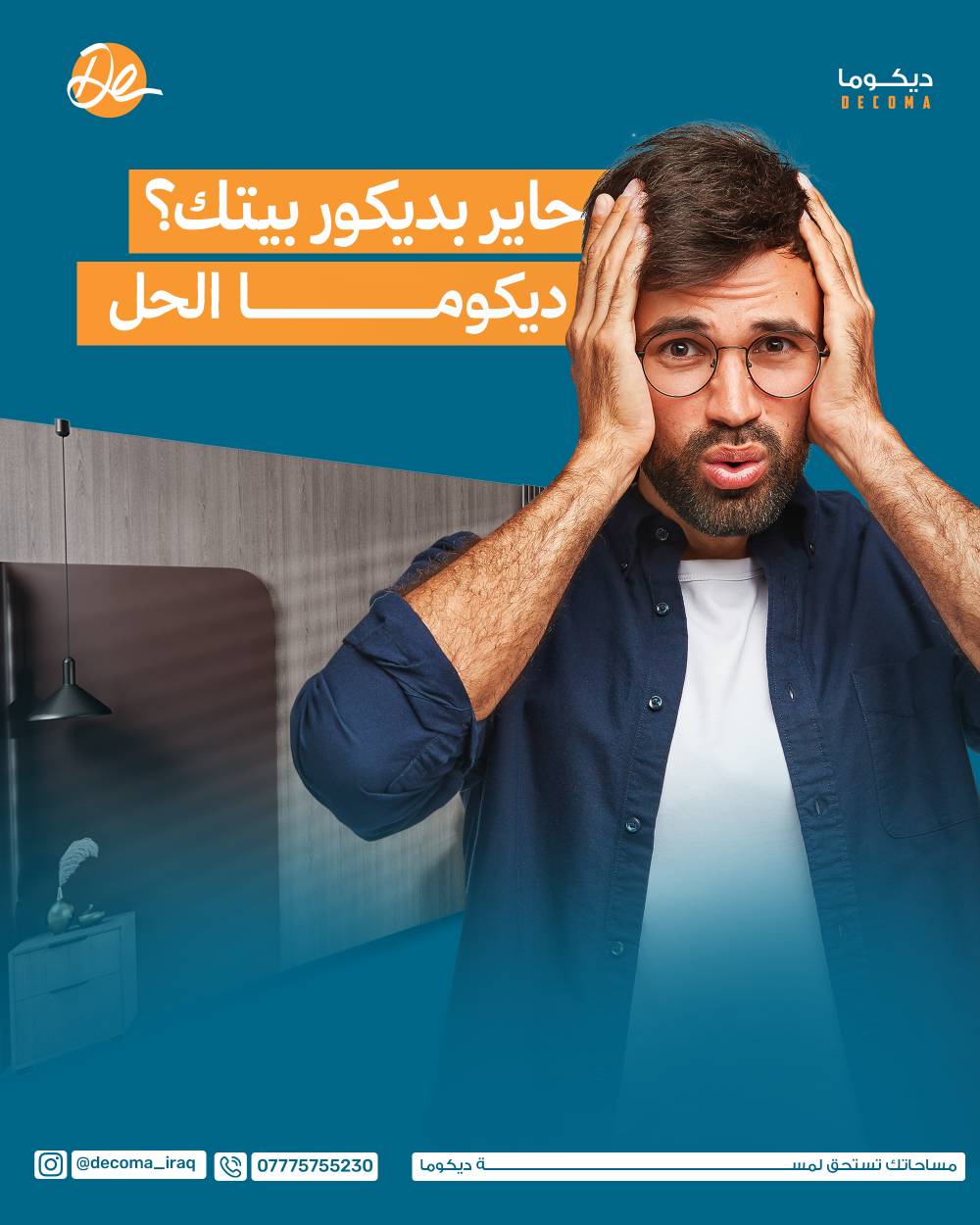 ديكوما Decoma 🔥خيارك الامثل للتألق 
للتواصل والاستفسار الاتصال عبر واتساب ***********