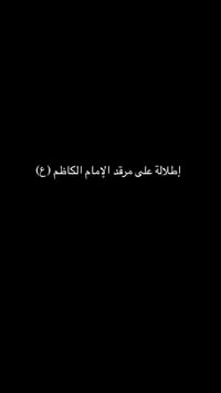 إطلالة مرقد الكاظم • مجمع جواهر دجلة • ٢٠٣م