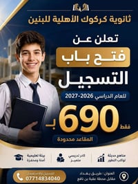 ثانوية كركوك الأهلية • تسجيل ٢٠٢٦-٢٠٢٧ • طريق بغداد