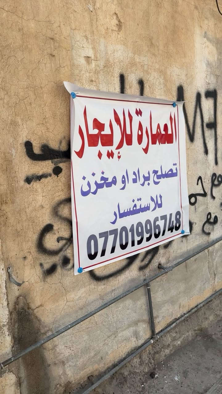 السلام عليكم 
لل ايجار عماره 
ترهم  براد او مخزن 
ومساحتها جبيره 
لل استفسار 
*********** 
***********
المكان سوك الجوه 
القرب من عماره المدهش
