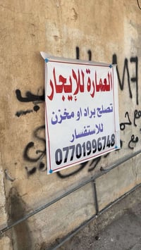 عماره للايجار • سوك الجوه • براد/مخزن